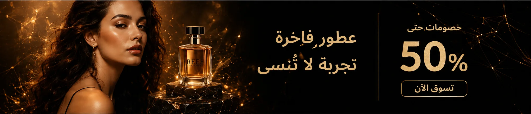 عطور فاخرة — تجربة لا تُنسى، خصومات حتى 50%
